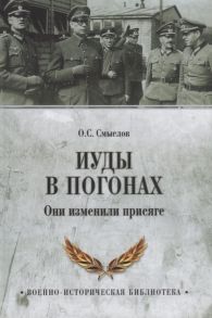 Смыслов О. Иуды в погонах Они изменили присяге