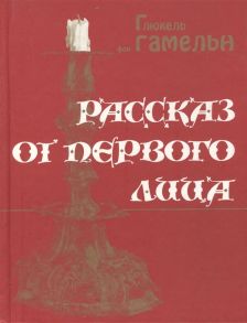 Гамельн Г. Рассказ от первого лица