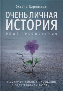 Даровская О. Очень личная история Опыт преодоления Сборник