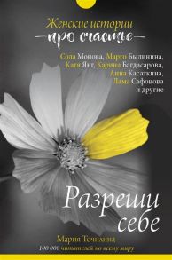 Точилина М. Разреши себе женские истории про счастье