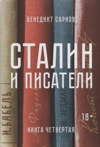 Сарнов Б. Сталин и писатели Книга четвертая