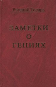 Токарь Е. Заметки о гениях об истории и другом