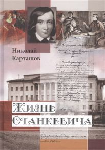 Карташов Н. Жизнь Станкевича Художественно-документальное повествование