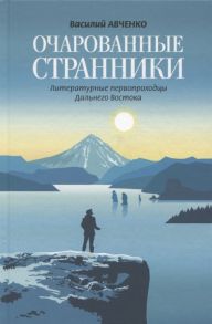 Авченко В. Очарованные странники Литературные первопроходцы Дальнего Востока