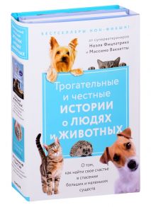 Фицпатрик Н., Ваккетта М., Томазеппи А. Трогательные и честные истории о людях и животных О том как найти свое счастье в спасении больших и маленьких существ Слушая животных 25 граммов счастья комплект из 2 книг