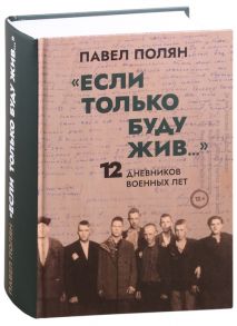 Полян П. Если только буду жив 12 дневников военных лет