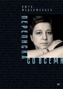 Федермессер Н. Переписка со всеми