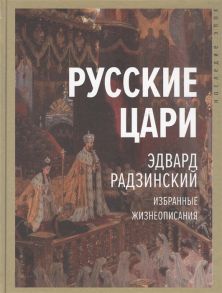 Радзинский Э. Русские цари Избранные жизнеописания