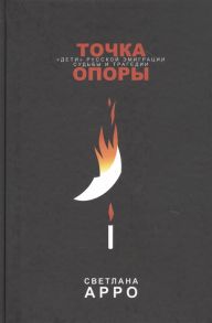 Арро С. Точка опоры Дети русской эмиграции Судьбы и трагедии