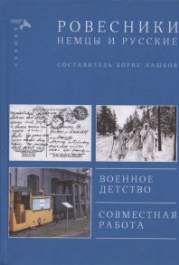 Лашков Б. Ровесники Немцы и русские Военное детство Совместная работа