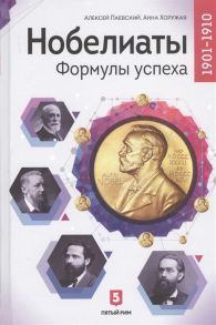 Паевский А., Хоружая А. Нобелиаты Формулы успеха 1901-1910