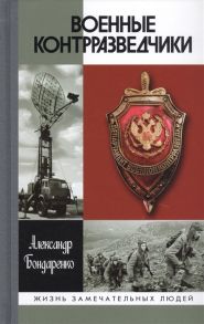 Бондаренко А. Военные контрразведчики