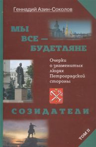 Азин-Соколов Г. Мы все - будетляне Очерки о знаменитых людях Петроградской стороны Том II