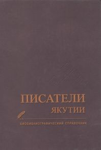 Павлова В. (автор-сост.) Писатели Якутии Биобиблиографический справочник