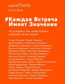 Флер О. Каждая встреча имеет значение 30 историй о том какие встречи изменили жизнь героев