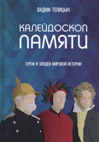 Телицын В. Калейдоскоп памяти Герои и злодеи мировой истории