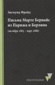 Фрейд, З. Письма Марте Бернайс из Парижа и Берлина октябрь 1885 март 1886