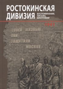 Никулина Г., Пименова Л., Попов А. (сост.) Ростокинская дивизия Воспоминания письма биографии