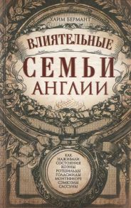 Бермант Х. Влиятельные семьи Англии Как наживали состояния Коэны Ротшильды Голдсмиды Монтефиоре Сэмюэлы и Сассуны