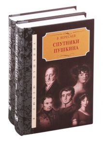 Вересаев В. Спутники Пушкина В 2-х томах Том 1 Том 2 комплект из 2 книг