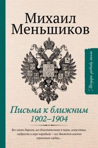 Меньшиков М. Письма к ближним Избранное 1902-1904