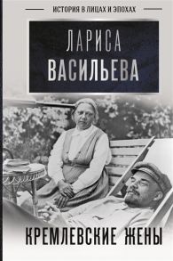 Васильева Л. Кремлевские жены