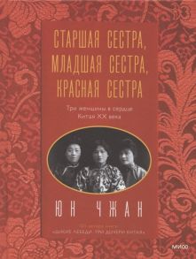 Юн Чжан Старшая сестра Младшая сестра Красная сестра Три женщины в сердце Китая XX века