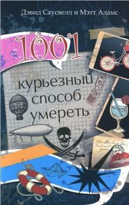 Саусвелл Д., Адамс М. 1001 курьезный способ умереть