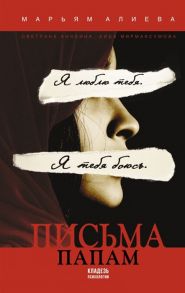 Алиева М., Анохина С., Мирмаксумова А. Письма папам