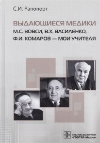 Рапопорт С. Выдающиеся медики М С Вовси В Х Василенко Ф И Комаров - мои учителя