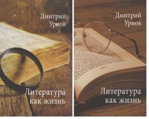 Урнов Д. Литература как жизнь Том 1 Том 2 комплект из 2 книг