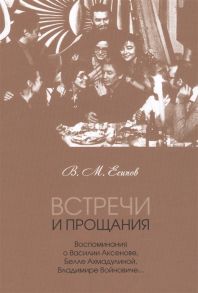 Есипов В. Встречи и прощания воспоминания о Василии Аксенове Белле Ахмадулиной Владимире Войновиче