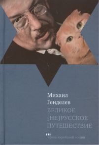 Генделев М. Великое не русское путешествие