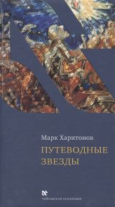 Харитонов М. Путеводные звезды