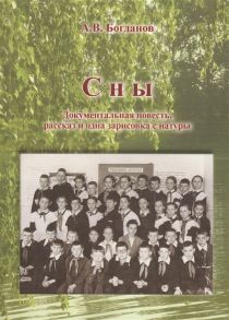 Богданов А. Сны Документальная повесть рассказ и одна зарисовка с натуры