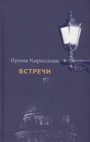 Кириллова И. Встречи