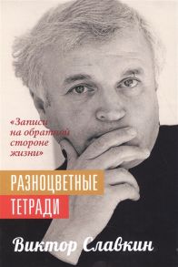 Славкин В. Разноцветные тетради Записи на обратной стороне жизни