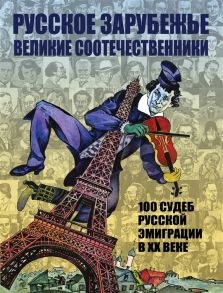 Козлов Л., Гагкуев Р. (сост.) Русское зарубежье Великие соотечественники 100 судеб русской эмиграции в XX веке