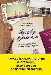 Ван Моурик К., Баранникова Н. Перевод русского Дневник фройляйн Мюллер - фрау Иванов