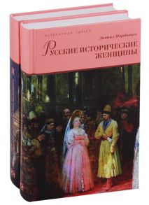 Мордовцев Д. Русские исторические женщины В 2 томах комплект из 2 книг