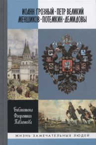 Петров Г. (ред.) Иоанн Грозный Петр Великий Меншиков Потемкин Демидовы Биографические очерки