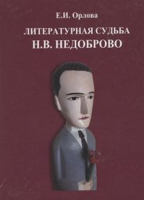 Орлова Е. Литературная судьба Н В Недоброво Монография