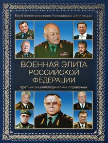 Куликов А. Военная элита Российской Федерации Краткий энциклопедический справочник