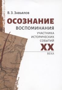 Завьялов В. Осознание Воспоминания участника исторических событий XX века