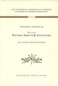 Цюндель Ф. Пастор Иоганн Кристофф Блюмгард История одной жизни