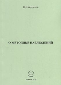 Андренов Н. О методике наблюдений