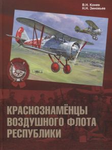 Конев В., Зиновьев Н. Краснознаменцы воздушного флота республики