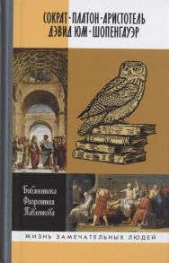 Болдырев Н. (сост.) Сократ Платон Аристотель Дэвид Юм Шопенгауер Библиотека Флорентия Павленкова Биографические очерки