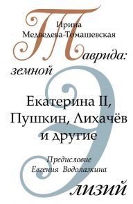 Медведева-Томашевская И. Таврида земной Элизий Екатерина II Пушкин Лихачев и другие