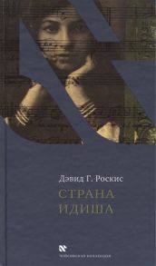 Роскис Д. Страна Идиша Воспоминания Yiddishlands A memoir